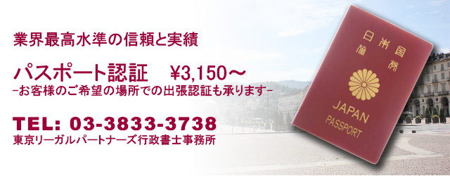 パスポート認証。お客様のご希望の場所での出張認証も承ります。