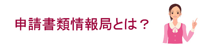 申請書類情報局とは？