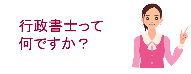 行政書士って何ですか？