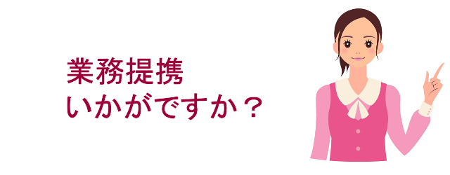 業務提携いかがですか？