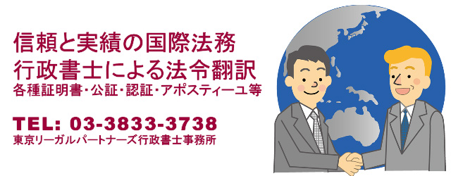 行政書士による法令翻訳。各種証明書・公証・認証・アポスティーユ等