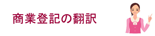 商業登記の翻訳