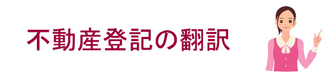 不動産登記の翻訳