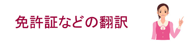 免許証・免許状・登録証・資格証明などの翻訳