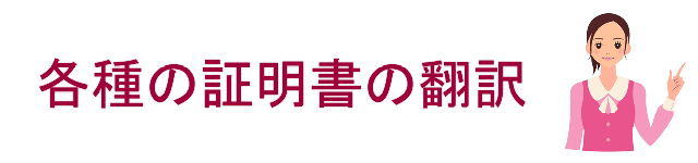 その他の証明書の翻訳