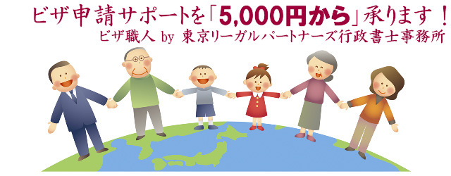 わかりやすい！やさしい！ビザ・永住権のことなら中国同胞的签证职人